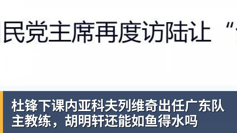 杜锋下课内亚科夫列维奇出任广东队主教练，胡明轩还能如鱼得水吗