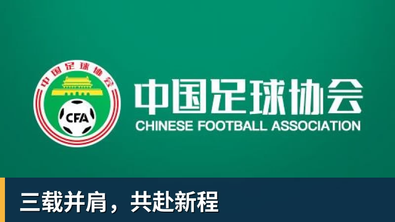 三载并肩，共赴新程