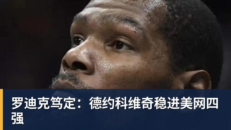 罗迪克笃定：德约科维奇稳进美网四强