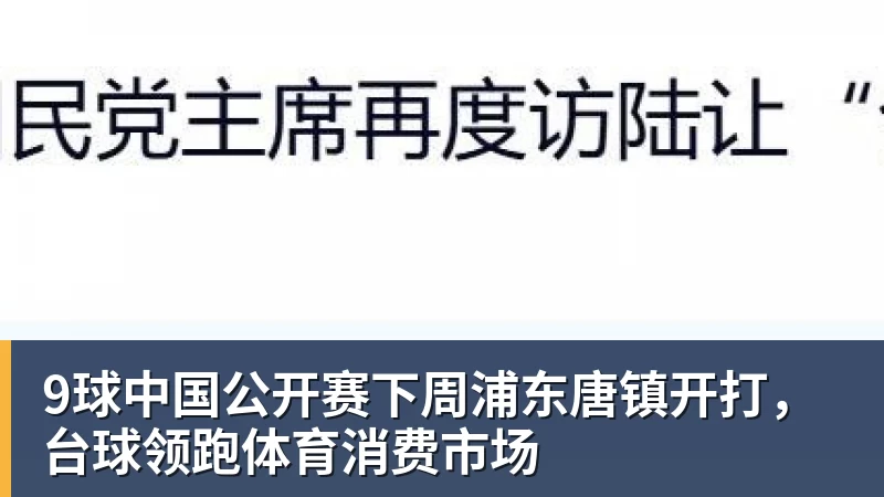 9球中国公开赛下周浦东唐镇开打，台球领跑体育消费市场