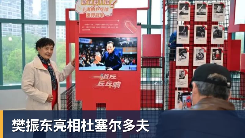 樊振东亮相杜塞尔多夫