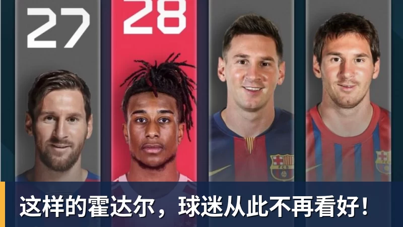 这样的霍达尔，球迷从此不再看好！