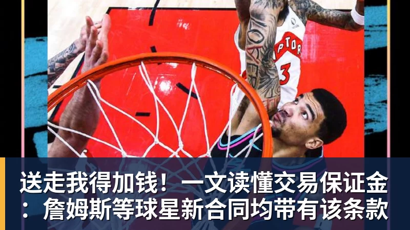 送走我得加钱！一文读懂交易保证金：詹姆斯等球星新合同均带有该条款