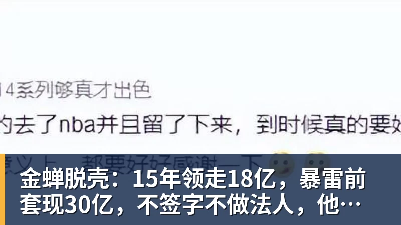 金蝉脱壳：15年领走18亿，暴雷前套现30亿，不签字不做法人，他才是恒大最“精明”的人