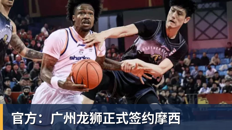 官方：广州龙狮正式签约摩西