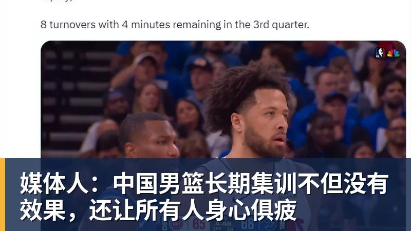 媒体人：中国男篮长期集训不但没有效果，还让所有人身心俱疲