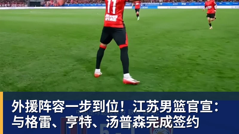 外援阵容一步到位！江苏男篮官宣：与格雷、亨特、汤普森完成签约