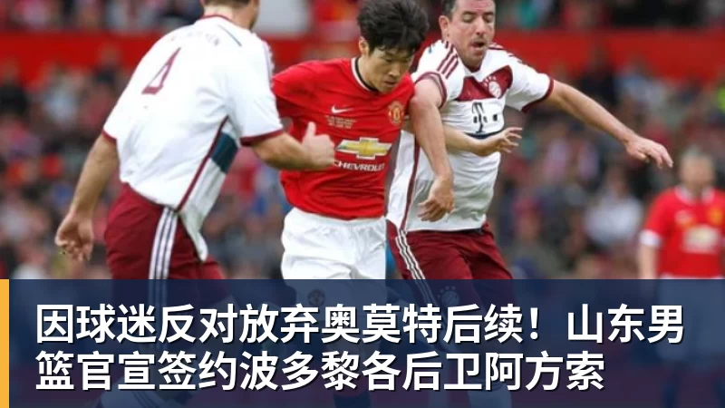 因球迷反对放弃奥莫特后续！山东男篮官宣签约波多黎各后卫阿方索