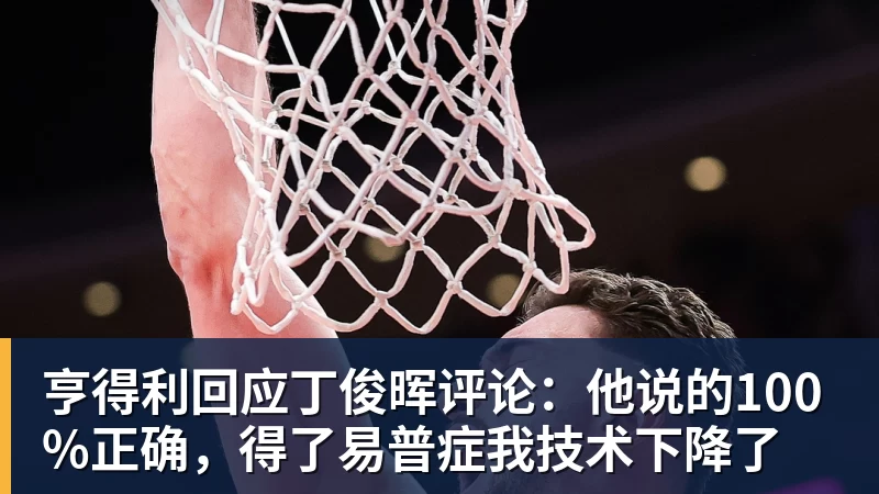 亨得利回应丁俊晖评论：他说的100%正确，得了易普症我技术下降了