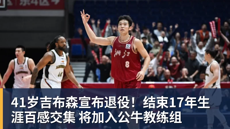 41岁吉布森宣布退役！结束17年生涯百感交集 将加入公牛教练组