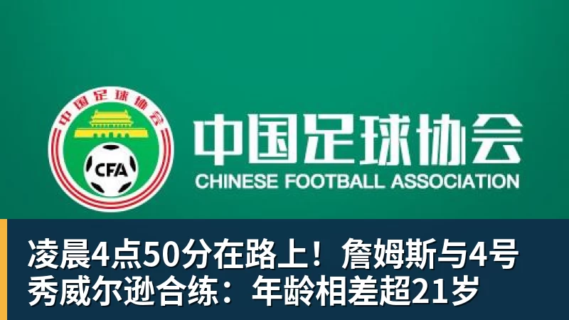 凌晨4点50分在路上！詹姆斯与4号秀威尔逊合练：年龄相差超21岁