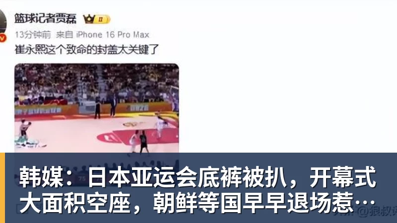 韩媒：日本亚运会底裤被扒，开幕式大面积空座，朝鲜等国早早退场惹争议