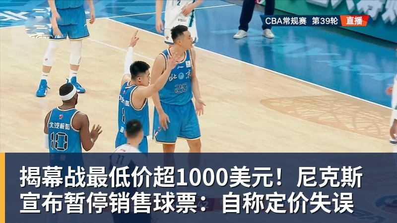 揭幕战最低价超1000美元！尼克斯宣布暂停销售球票：自称定价失误