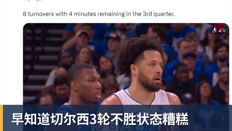 早知道切尔西3轮不胜状态糟糕