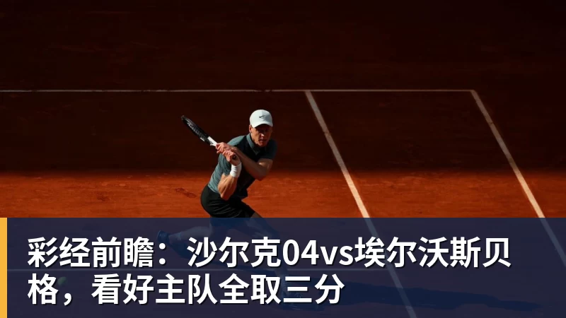 彩经前瞻：沙尔克04vs埃尔沃斯贝格，看好主队全取三分