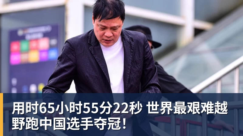 用时65小时55分22秒 世界最艰难越野跑中国选手夺冠！