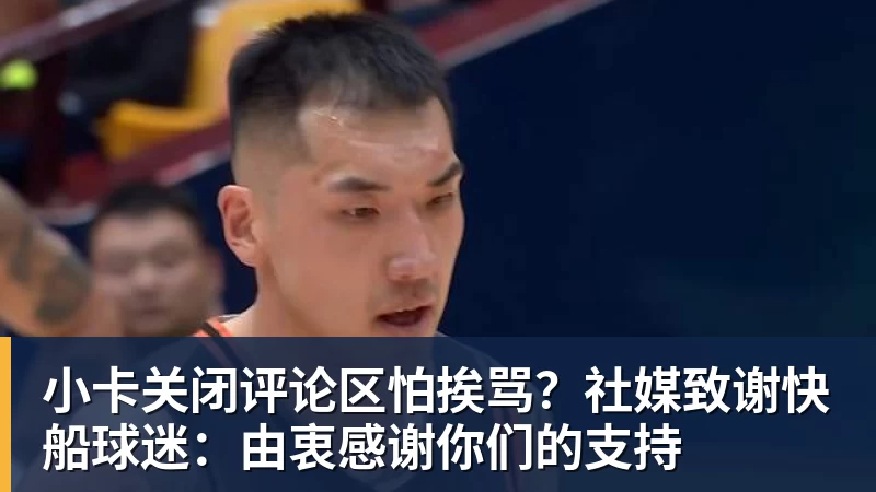小卡关闭评论区怕挨骂？社媒致谢快船球迷：由衷感谢你们的支持