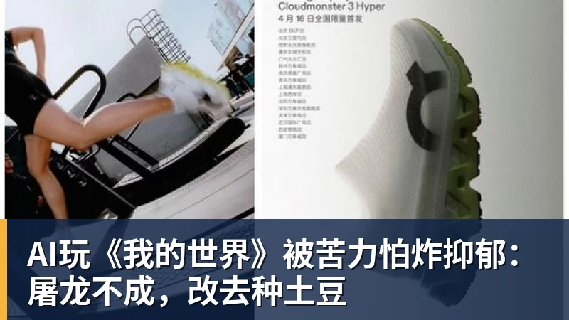AI玩《我的世界》被苦力怕炸抑郁：屠龙不成，改去种土豆