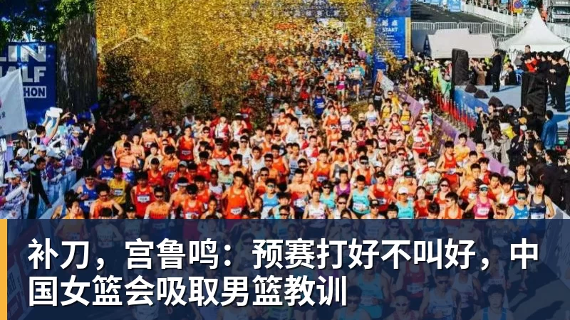 补刀，宫鲁鸣：预赛打好不叫好，中国女篮会吸取男篮教训