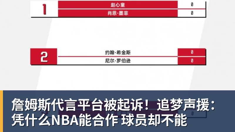 詹姆斯代言平台被起诉！追梦声援：凭什么NBA能合作 球员却不能