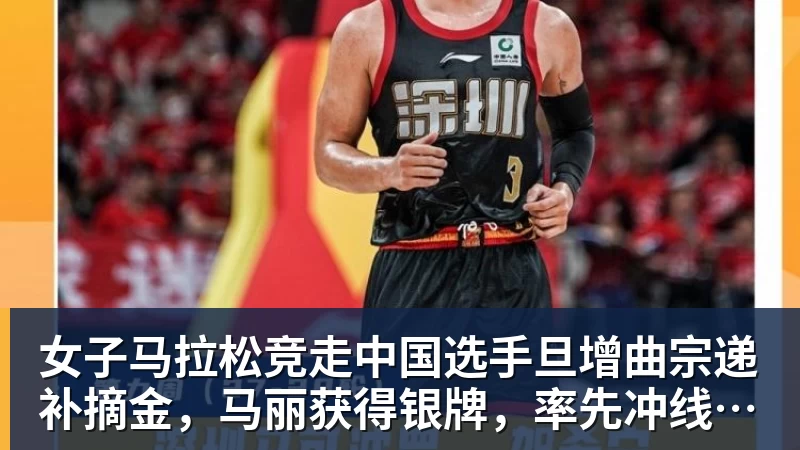 女子马拉松竞走中国选手旦增曲宗递补摘金，马丽获得银牌，率先冲线的哈萨克斯坦选手成绩被取消