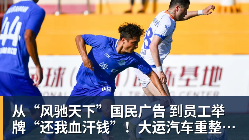 从“风驰天下”国民广告 到员工举牌“还我血汗钱”！大运汽车重整获批