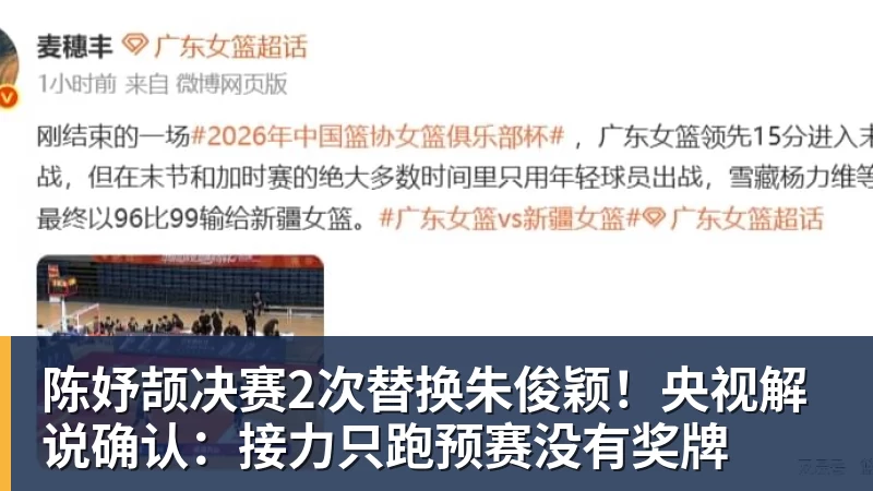 陈妤颉决赛2次替换朱俊颖！央视解说确认：接力只跑预赛没有奖牌