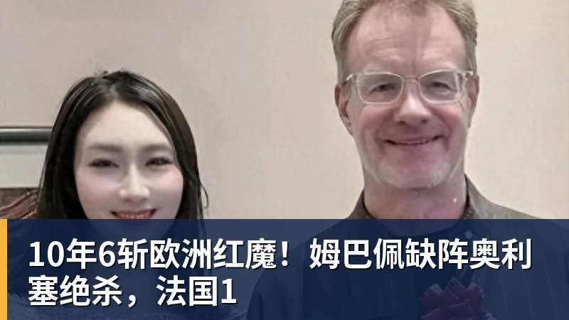 10年6斩欧洲红魔！姆巴佩缺阵奥利塞绝杀，法国1