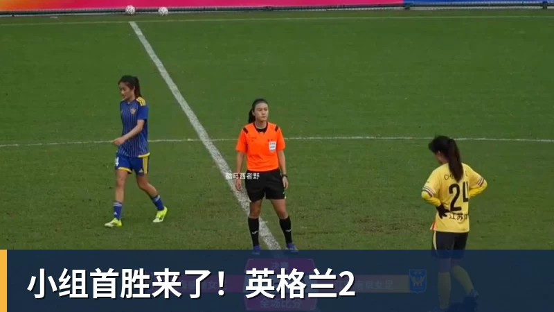 小组首胜来了！英格兰2