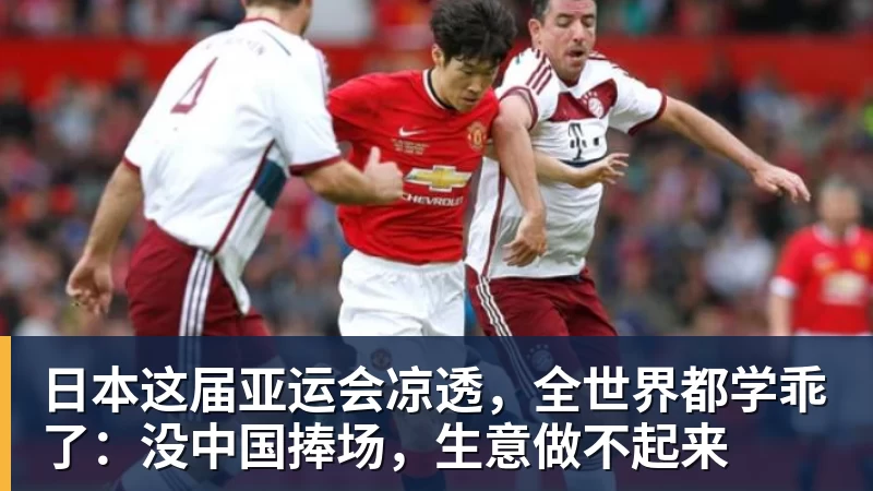 日本这届亚运会凉透，全世界都学乖了：没中国捧场，生意做不起来