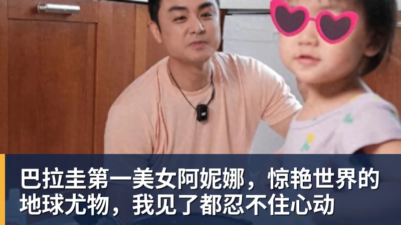 巴拉圭第一美女阿妮娜，惊艳世界的地球尤物，我见了都忍不住心动