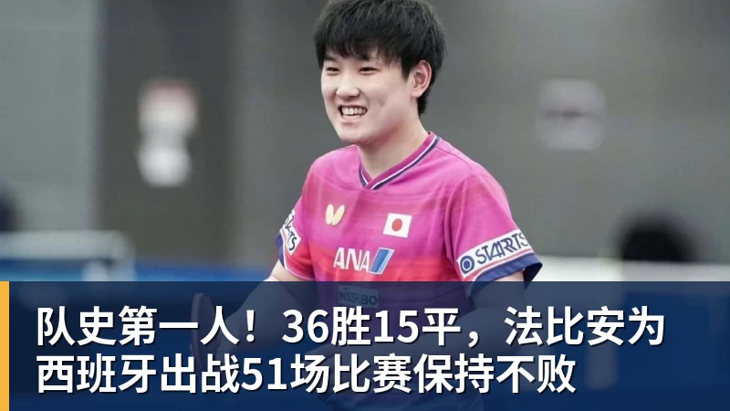 队史第一人！36胜15平，法比安为西班牙出战51场比赛保持不败
