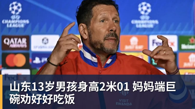 山东13岁男孩身高2米01 妈妈端巨碗劝好好吃饭