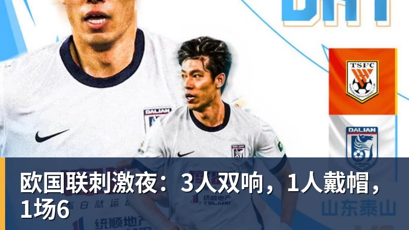 欧国联刺激夜：3人双响，1人戴帽，1场6