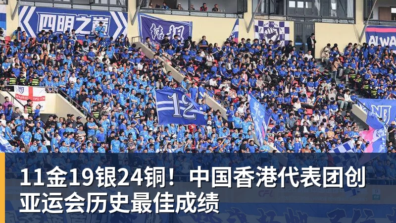 11金19银24铜！中国香港代表团创亚运会历史最佳成绩