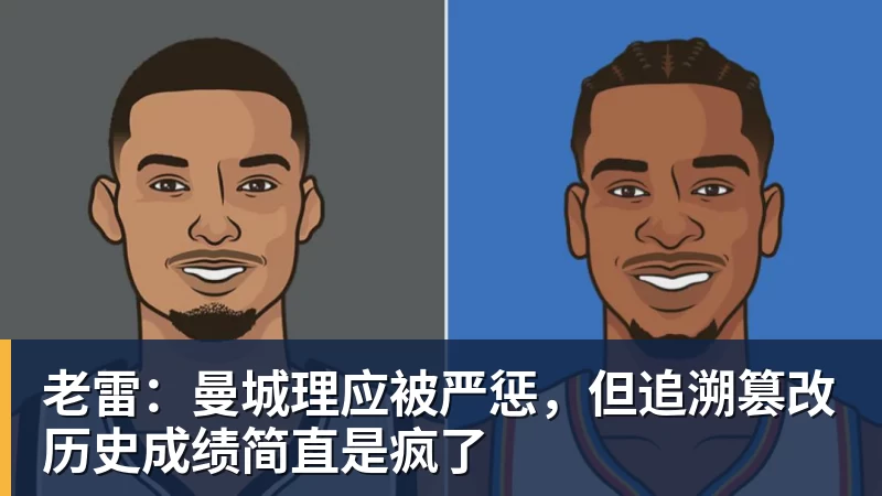 老雷：曼城理应被严惩，但追溯篡改历史成绩简直是疯了