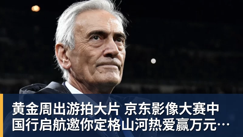 黄金周出游拍大片 京东影像大赛中国行启航邀你定格山河热爱赢万元创作金