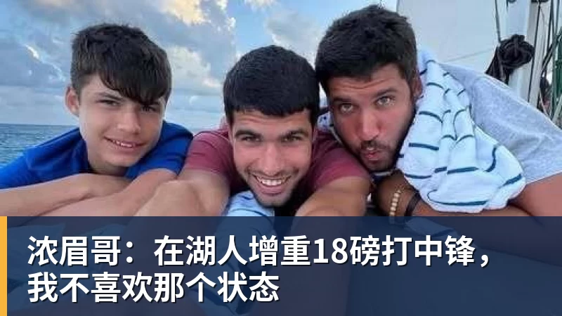 浓眉哥：在湖人增重18磅打中锋，我不喜欢那个状态