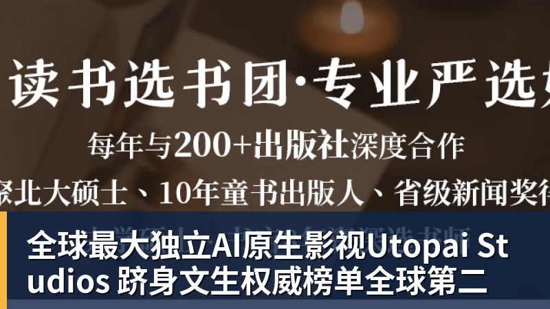 全球最大独立AI原生影视Utopai Studios 跻身文生权威榜单全球第二