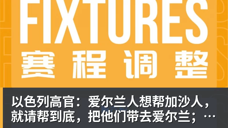 以色列高官：爱尔兰人想帮加沙人，就请帮到底，把他们带去爱尔兰；迁走加沙人是“花小钱省大钱”；面对“倒卖巴勒斯坦人”提问发出怪笑
