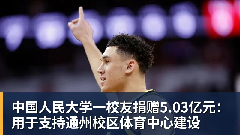 中国人民大学一校友捐赠5.03亿元：用于支持通州校区体育中心建设