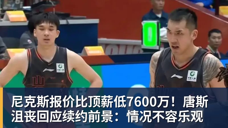 尼克斯报价比顶薪低7600万！唐斯沮丧回应续约前景：情况不容乐观