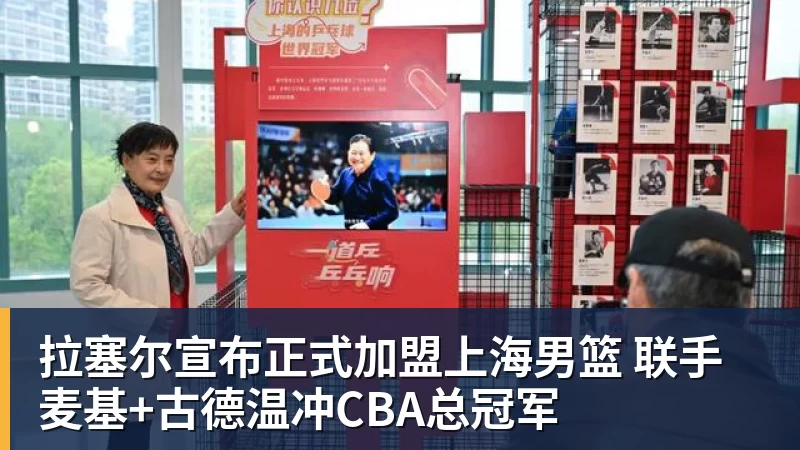拉塞尔宣布正式加盟上海男篮 联手麦基+古德温冲CBA总冠军
