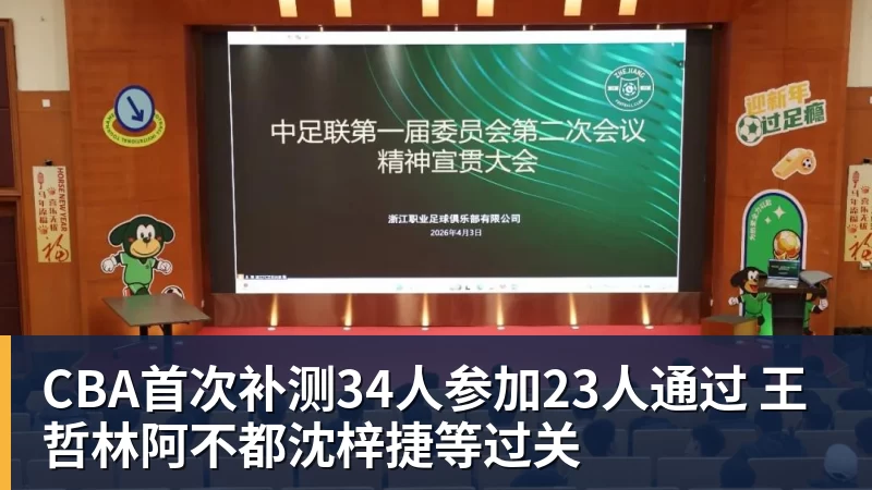 CBA首次补测34人参加23人通过 王哲林阿不都沈梓捷等过关