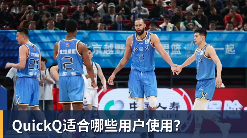 QuickQ适合哪些用户使用？