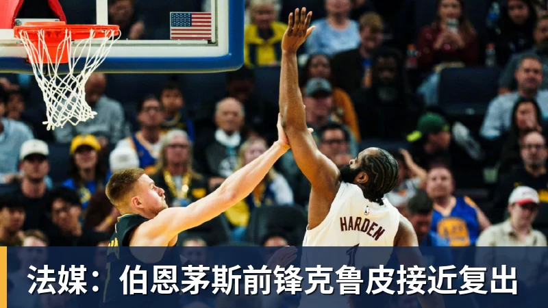 法媒:伯恩茅斯前锋克鲁皮接近复出
