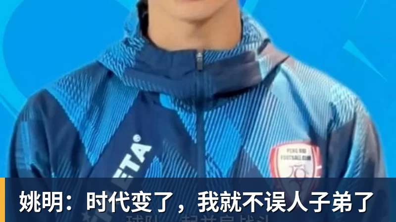 姚明：时代变了，我就不误人子弟了