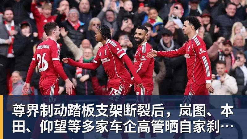 尊界制动踏板支架断裂后，岚图、本田、仰望等多家车企高管晒自家刹车部件