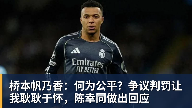 桥本帆乃香：何为公平？争议判罚让我耿耿于怀，陈幸同做出回应