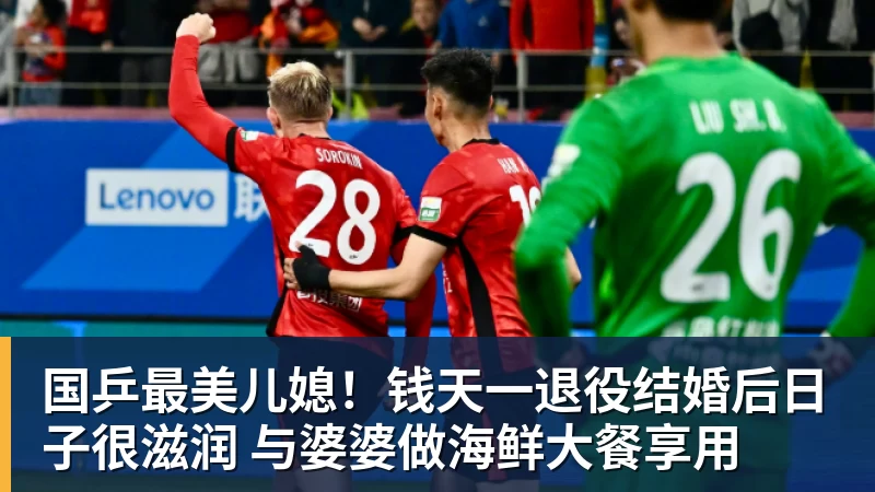 国乒最美儿媳！钱天一退役结婚后日子很滋润 与婆婆做海鲜大餐享用